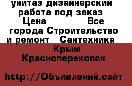 унитаз дизайнерский, работа под заказ › Цена ­ 10 000 - Все города Строительство и ремонт » Сантехника   . Крым,Красноперекопск